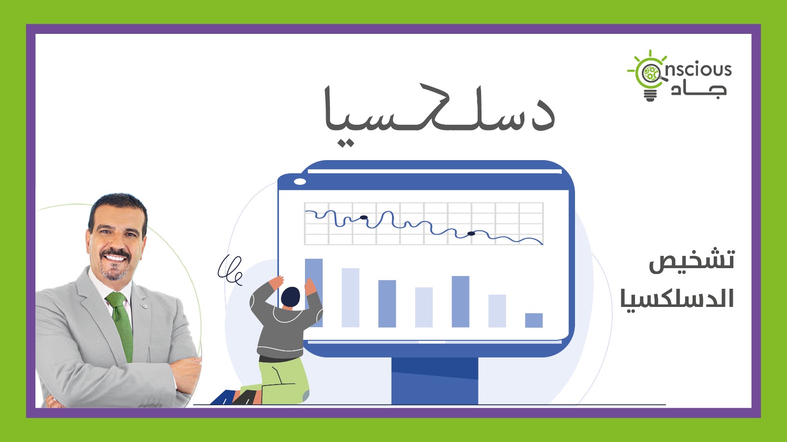  دورة تشخيص الدسلكسيا باللغة العربية